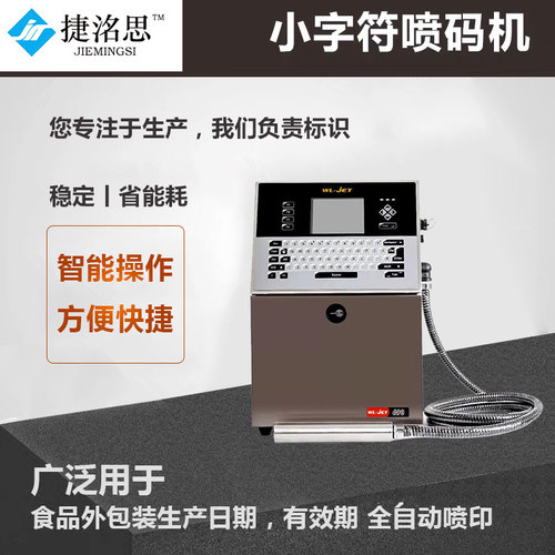 全自动喷码机捷洺思打印生产日期