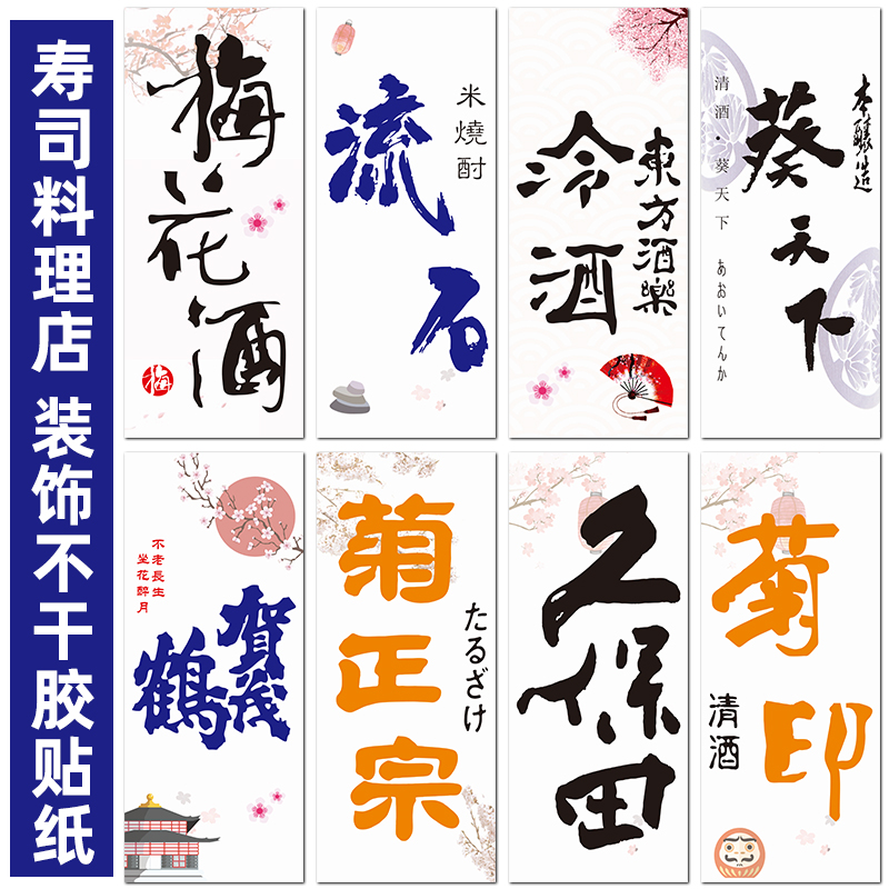 日本居酒屋料理店装修海报寿司和风装饰画不干胶清酒名贴纸画墙纸图片