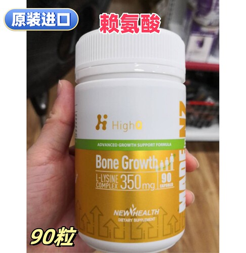 进口HighQ赖氨酸胶囊90粒代购