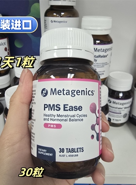 进口Metagenics女性PMS Ease 30粒经期澳新代购正品新西兰