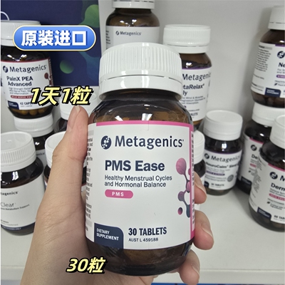 进口Metagenics女性PMS经期代购