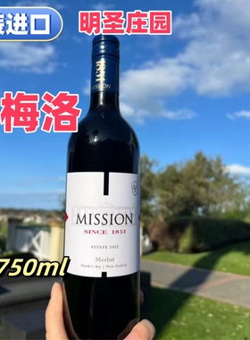 进口MISSON明圣梅洛红葡萄酒750ml新西兰产醇厚浓郁正品原装代购