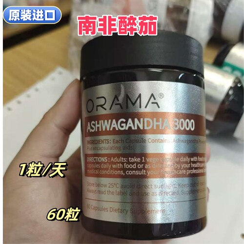 进口ORAMA南非醉茄60粒正品代购