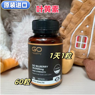 进口叶黄素胶囊高之源60粒代购