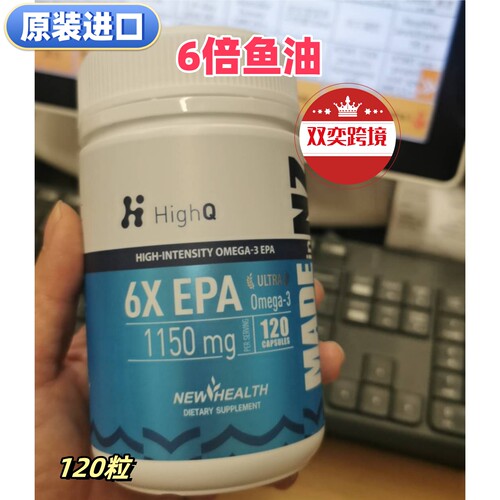进口HighQ6倍EPA鱼油120粒