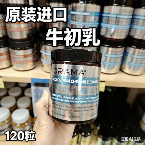 原装进口ORAMA牛初乳120粒