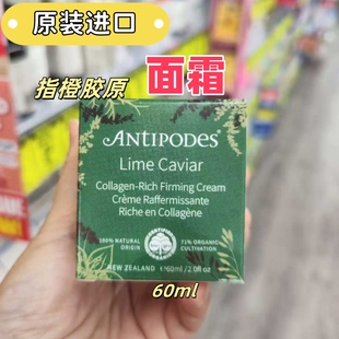 原装进口Antipodes lime caviar指橙胶原面霜60ml肤质正品代购