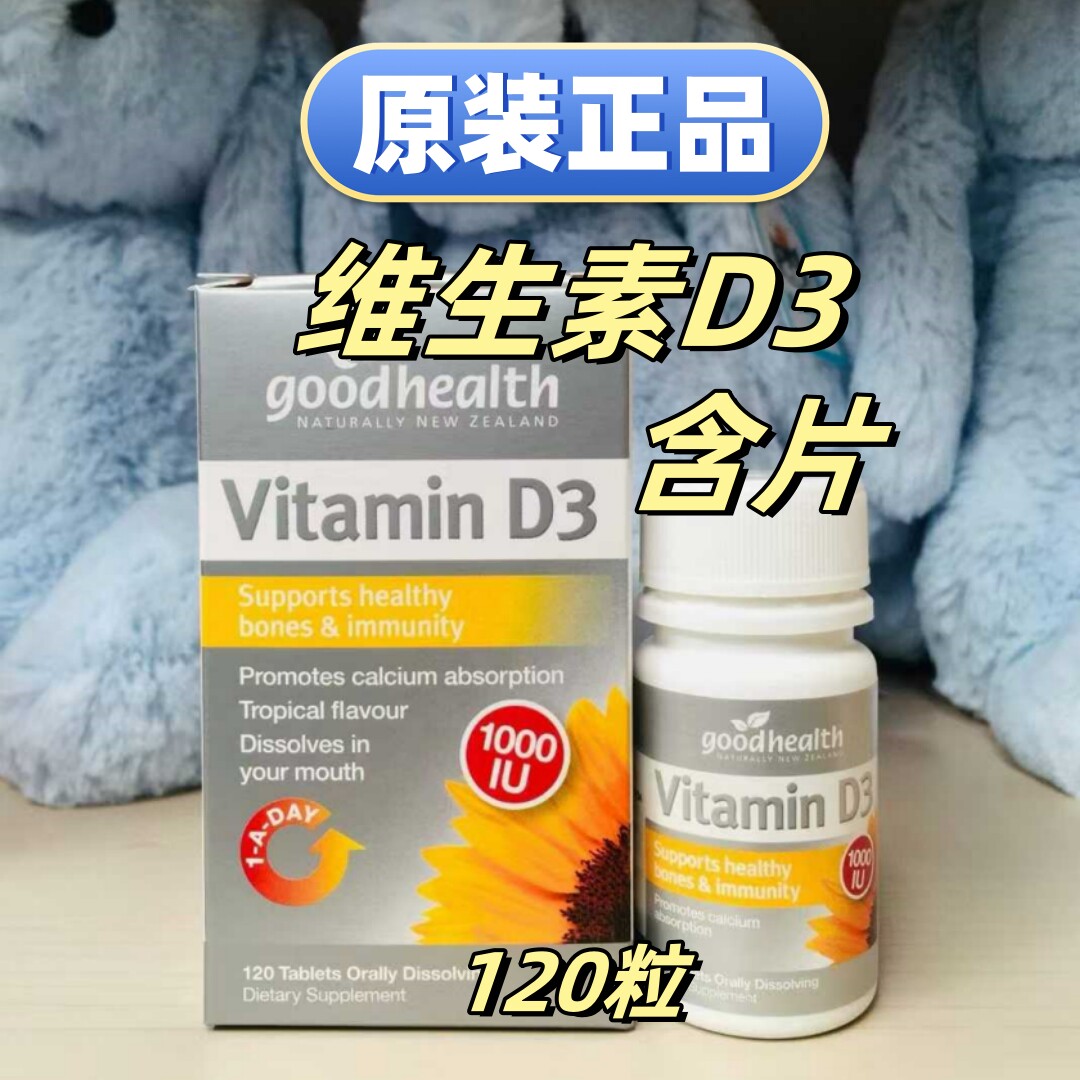 原装进口好健康维生素D3含片VD保健新西兰直邮120粒/瓶代购