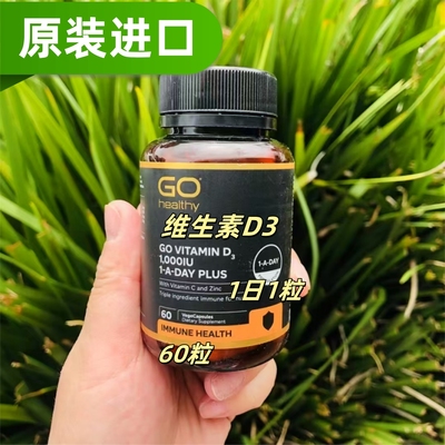 进口高之源GOhealthy维生素D3