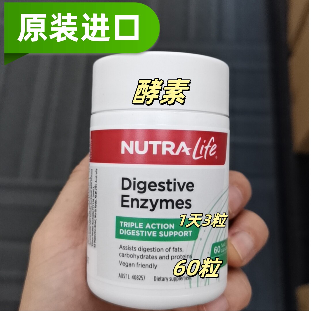原装进口纽乐NUTRA.LIFE酵素胶囊60粒新西兰代购不做功效宣称
