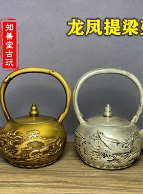 速发仿古古玩老物件老壶龙凤 铜茶壶提梁铜铜水酒壶收藏小摆件