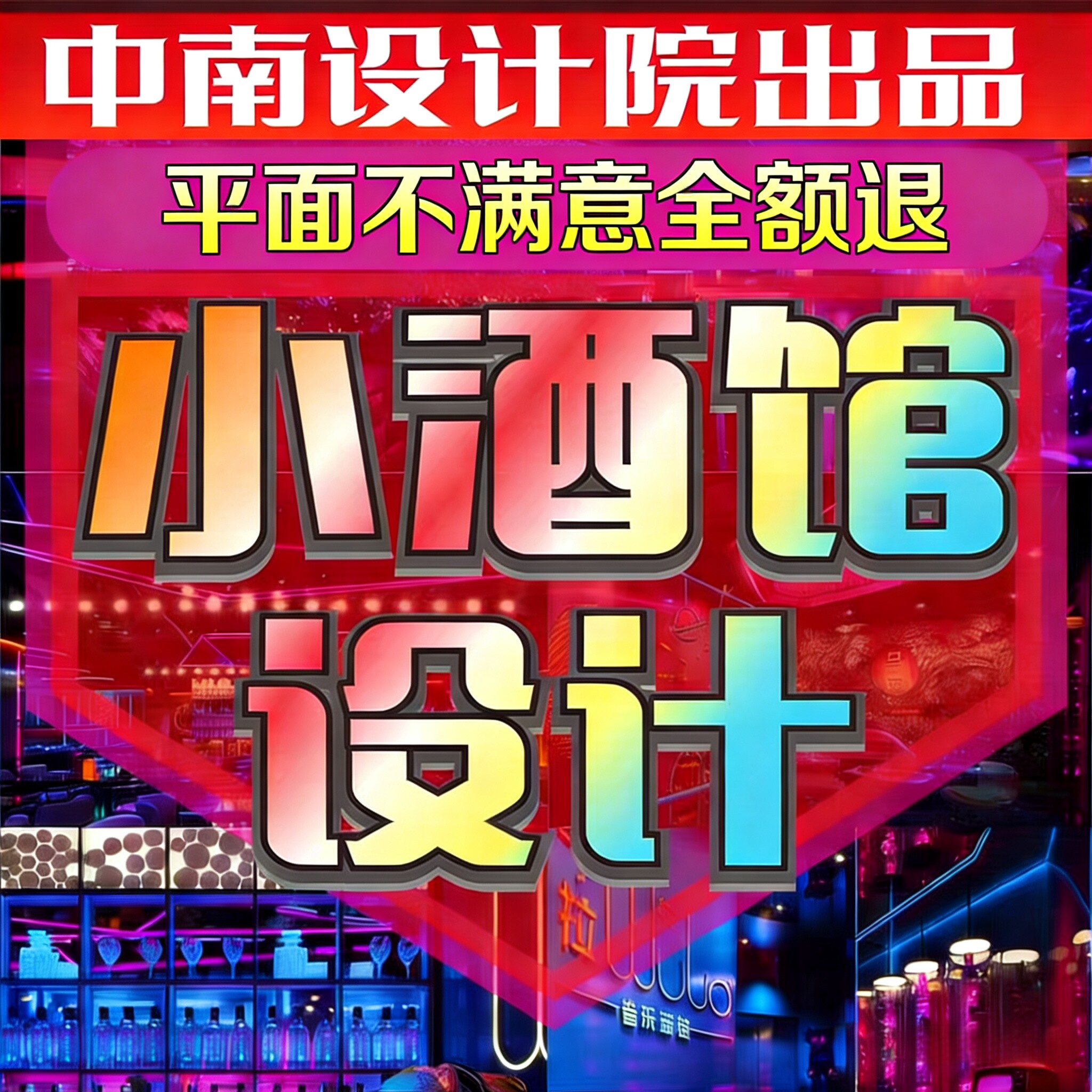 酒吧装修设计清吧餐酒吧小酒馆精2D/3D绘图