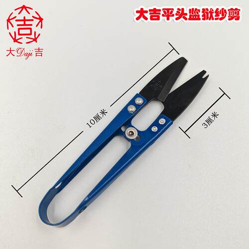 大吉平头纱剪监狱专用纱剪线头小剪刀防扎手线头剪拆线剪刀DJ-100