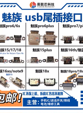 15魅族16th M15plus 16x 16s 16t 16xs 17 18s 18x pro6S尾插pro7