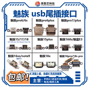15魅族16th M15plus 16x 16s 16t 16xs 17 18s 18x pro6S尾插pro7