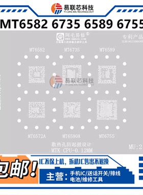 阿毛MT6582V 6735V 6589V MT6572A 6580A 6750V 6755V CPU植锡网