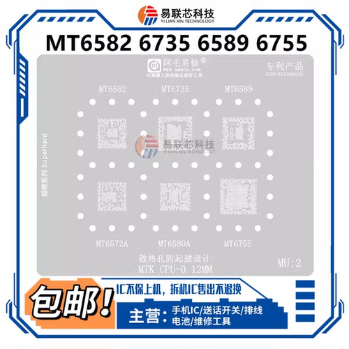 阿毛MT6582V 6735V 6589V MT6572A 6580A 6750V 6755V CPU植锡网