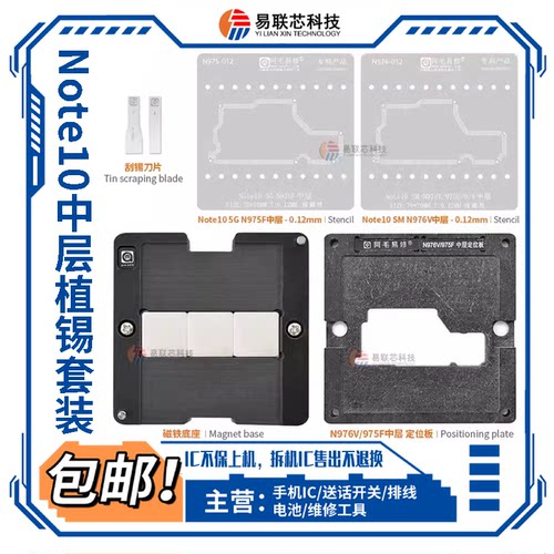 三星S10Note10+中层植锡网