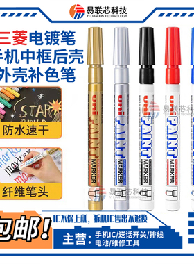 适用手机中框后壳外壳补色笔 PX-21油漆笔斑马油补漆笔三菱电镀笔