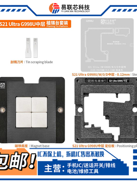 适用三星S21+中层植锡网SM-G996U/0/D/W S21Ultra G988主板中层网