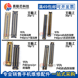 适用华为P40PRO+主板显示座子尾插排线屏幕连接扣P40触点摄像头座