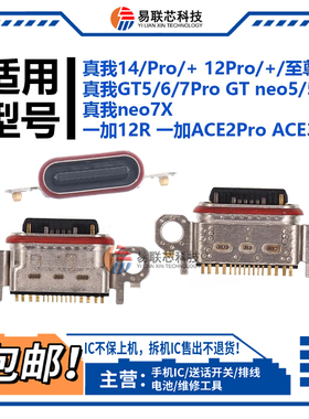适用真我14 12Pro+ neo7X真我GT5/6/7Pro GT neo5SE尾插 充电接口