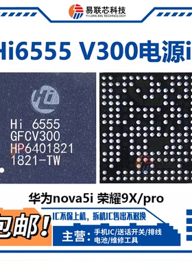 适用华为nova3荣耀8x9x电源IC HI6522 hi6555 V211 HI6422 V32131