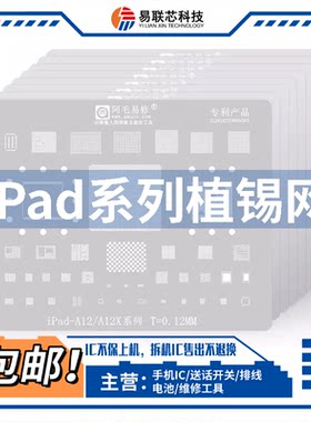 iPad5/6/AIR2/mini4/PRO11寸12.9电源A10X wifi暂存CPU植锡网A12X
