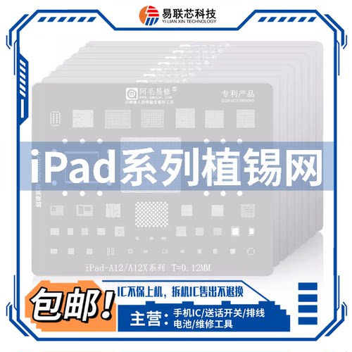 iPad5/6/AIR2/mini4/PRO11寸12.9电源A10X wifi暂存CPU植锡网A12X