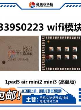IPAD5/6 air2mini3/4WIFI模块ic 339S0223 0251 00023 00045 0229