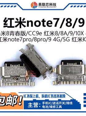 红米note9note7note8pro 8A 9 10X K30小米8青春版CC9e充电尾插口
