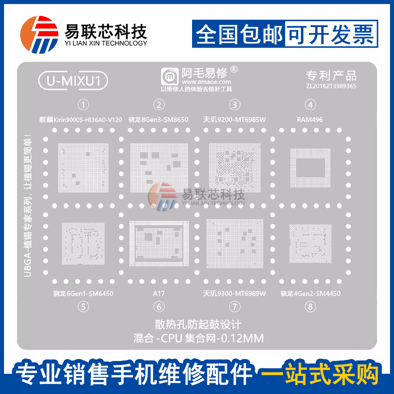 阿毛易修HI36A0/SM8650/6450/4450 MT6985W/6989W/A17CPU植锡钢网