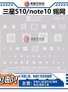 适用三星S10+ note10中频ic电源Exynos9820骁龙SM8150 CPU植锡网