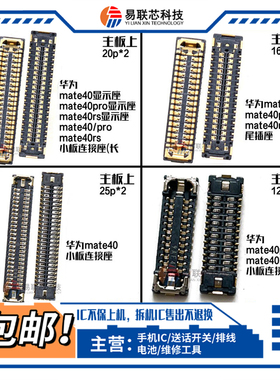 适用华为mate40pro 50RS 60主板显示内联座 屏幕排线尾插电池座子