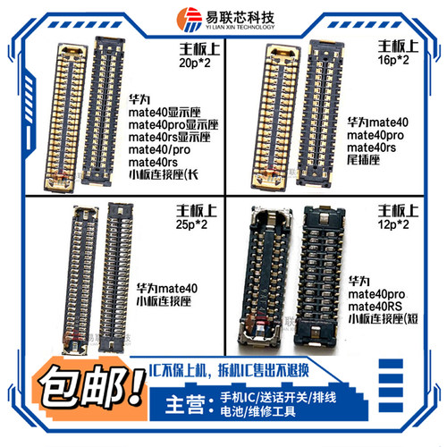 适用华为mate40pro 50RS 60主板显示内联座 屏幕排线尾插电池座子