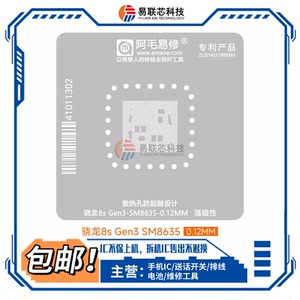 iQOO Z9 turbo红米turbo3高通骁龙8S Gen3 SM8635 CPU植锡网 钢网