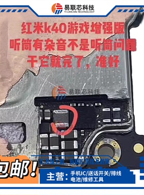 解决红米K40游戏增强版 听筒杂音通病 喇叭总成CS35L41音频IC电感