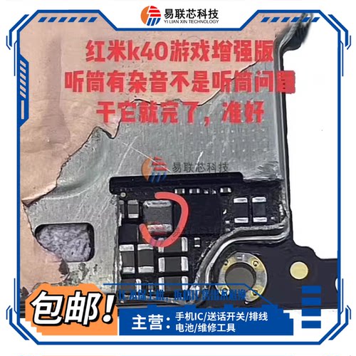 解决红米K40游戏增强版 听筒杂音通病 喇叭总成CS35L41音频IC电感