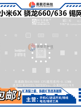 适小米6X note3红米note5电源ic中频SDM660 骁龙660 636CPU植锡网
