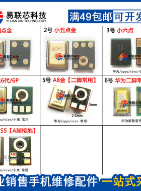 华为OPPO小米vivo送话器大全