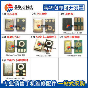 适用华为OPPO小米vivo通用手机内置麦克风小4点5脚6脚送话器大全