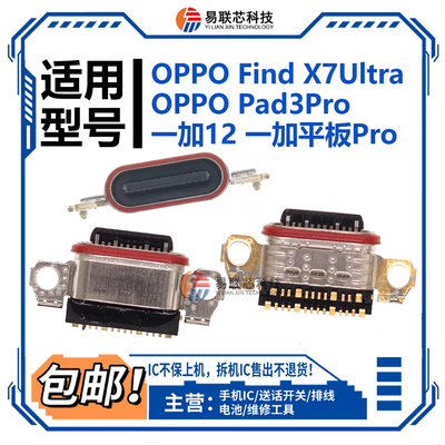 适用OPPO Find X7Ultra Pad3Pro一加12 一加平板Pro尾插 充电接口