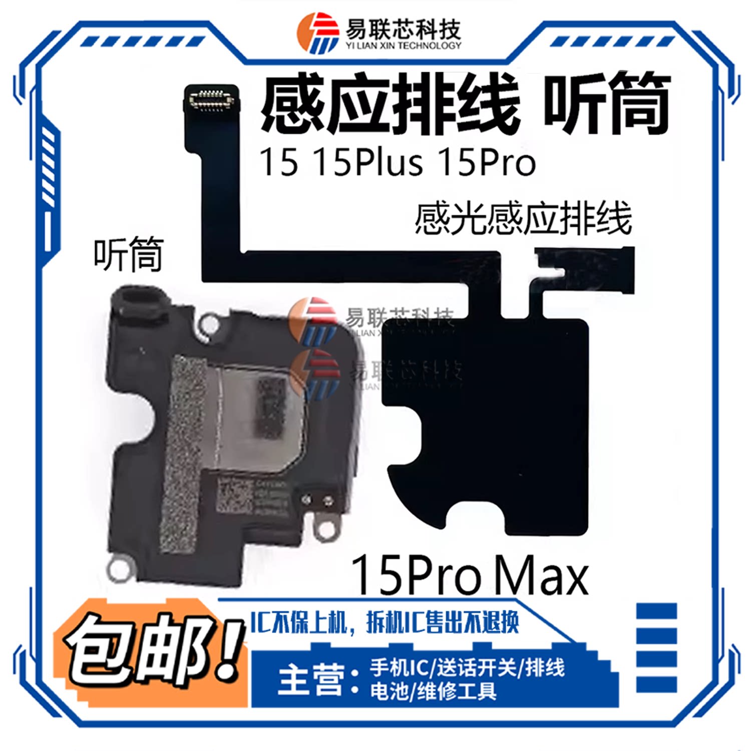 适用苹果15 Pro Max听筒 15Plus感应指南针排线 喇叭wifi蓝牙天线