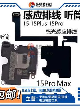 适用苹果15 Pro Max听筒 15Plus感应指南针排线 喇叭wifi蓝牙天线