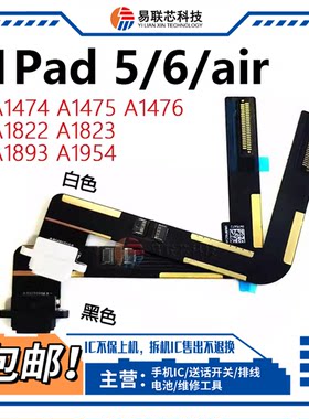 适ipad5 6 air A1474 A1476 2017 A1822 2018 A1893尾插排线A1954