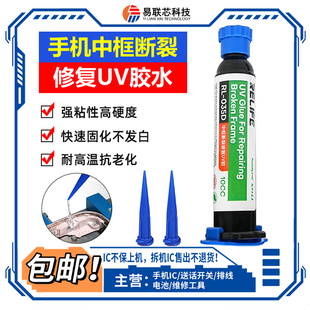新讯手机维修中框断裂按键坍塌修复特硬UV固化胶水摄像头贴框架粘