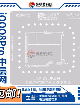 iQOO7/8/9/10/Pro/11S中层钢网 VIVO植锡网 iQ00 12Pro主板定位板