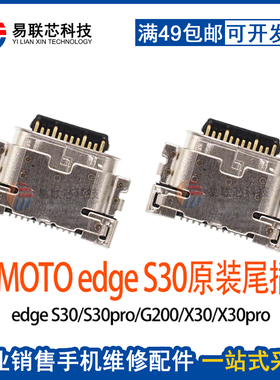 适用MOTO摩托罗拉Edge S Pro 20 20Pro lite轻奢版尾插 充电接口