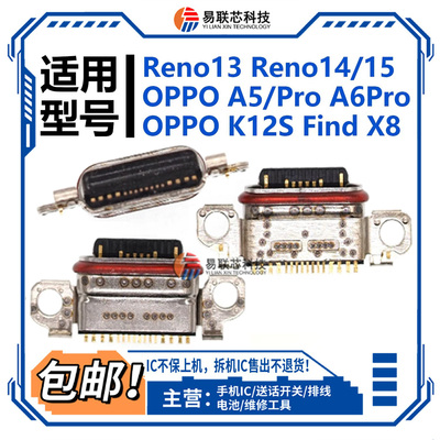 适用Reno13/14/15Pro充电接口OPPO A5 A6i A6GT K12S Find X8尾插