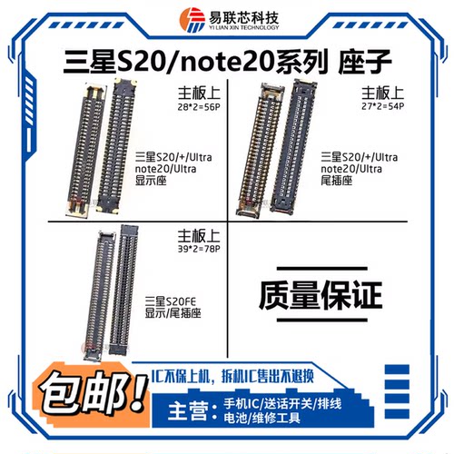 三星S20+屏幕排线座子